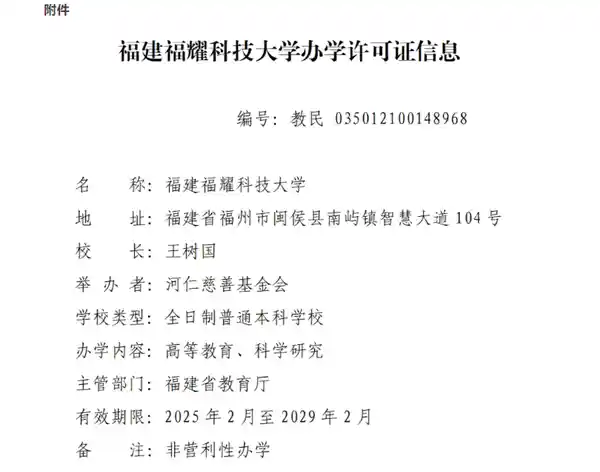 福建福耀科技大学获教育部批准设立，首设4大专业！