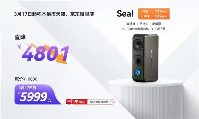 全新价格！积木易搭3D扫描仪Seal惊艳登场，限时特惠抢购仅需5999元！