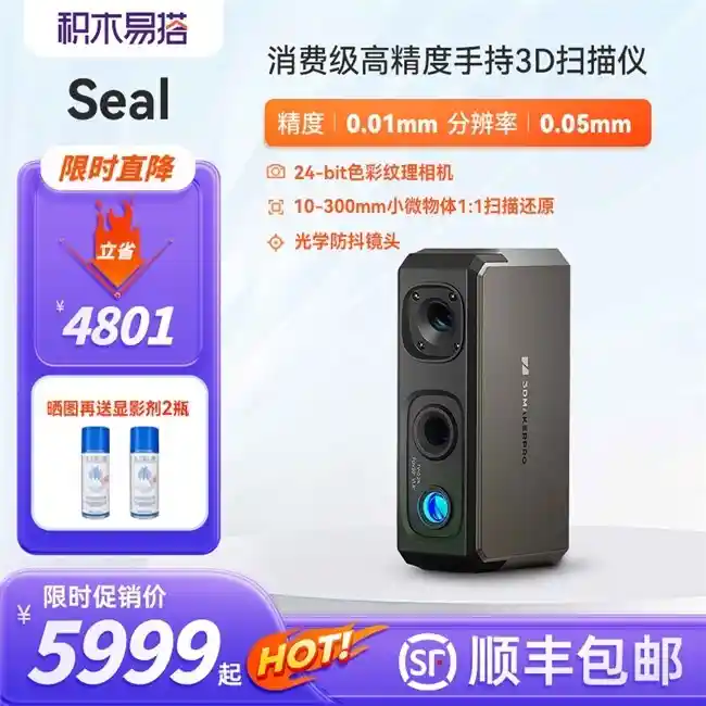 全新价格！积木易搭3D扫描仪Seal惊艳登场，限时特惠抢购仅需5999元！