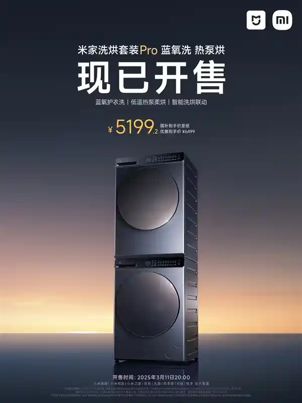 创新科技，生活升级 —— 小米米家洗烘套装Pro蓝氧洗热泵烘震撼上市，立享补贴5199.2元！
