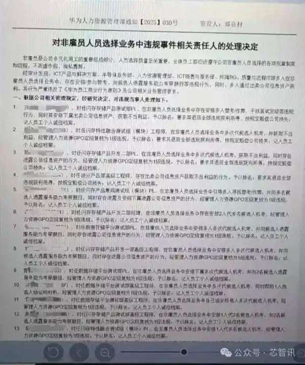 华为雷霆行动：净化内部招聘，多位高管因违规被解雇