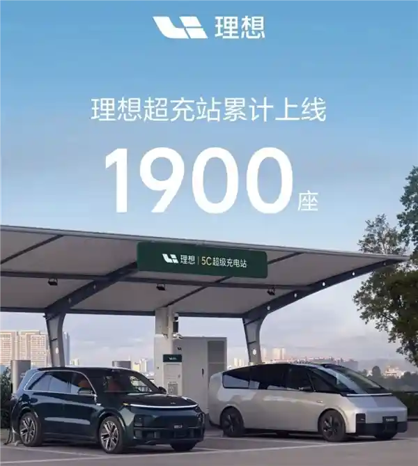 【理想汽车充电网络再扩张：超充站突破1900座，全面覆盖214城，充电桩总数迈入十万大关！】