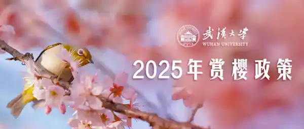 🌸武大2025赏樱季即将开启！3月12日，一起共赴浪漫之约🌸