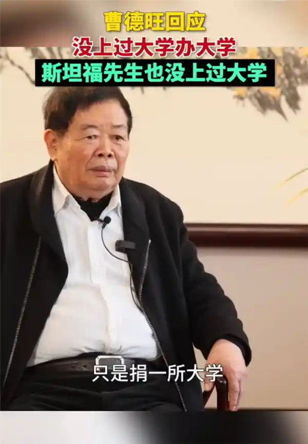 《曹德旺谈未上大学创办大学：斯坦福先生或许也未曾踏足校园》