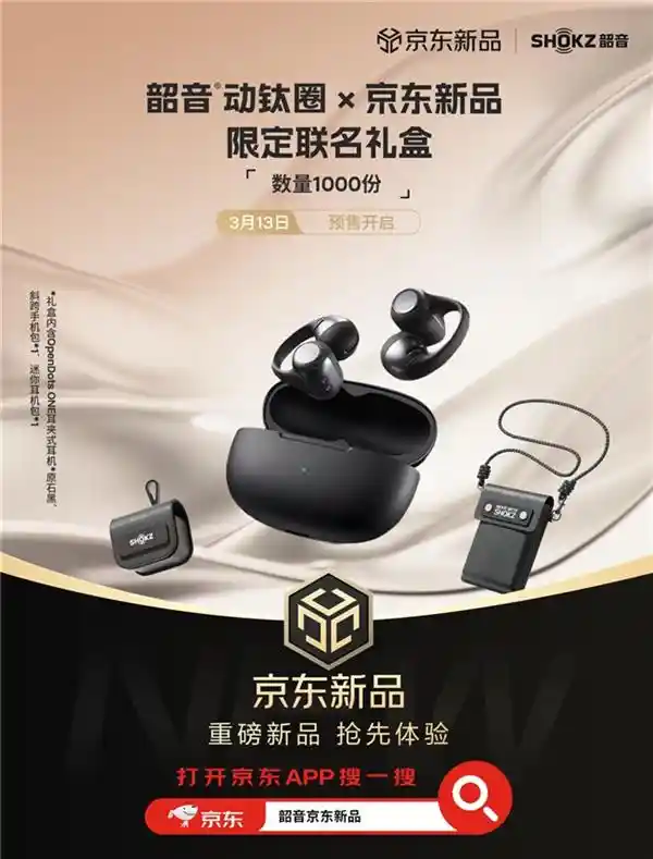 震撼来袭！韶音京东联名礼遇，OpenDots ONE动钛圈惊艳亮相