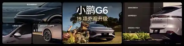 全新小鹏G6闪耀登场：前脸贯穿灯光设计，1500万项升级焕新亮相