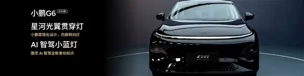 全新小鹏G6闪耀登场：前脸贯穿灯光设计，1500万项升级焕新亮相