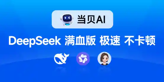 《毫秒级响应，免登录直达！当贝携手DeepSeek满血版重磅来袭》