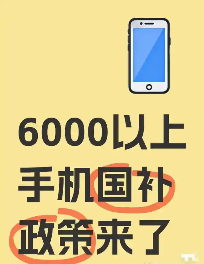 高端手机也可享受国家补贴！最高10%补贴覆盖6000元以上机型
