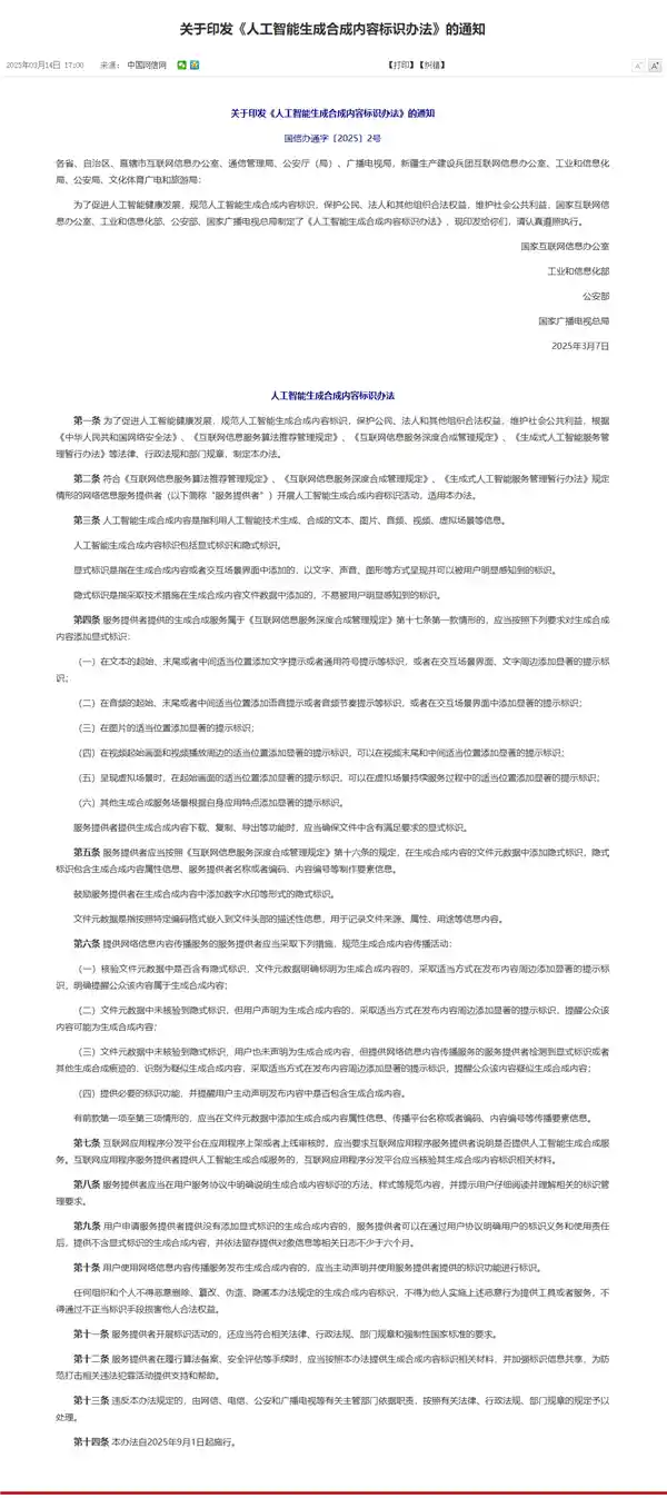 4部门联合发布规定：AI生成内容必须显著标识，创意内容生成迎新规