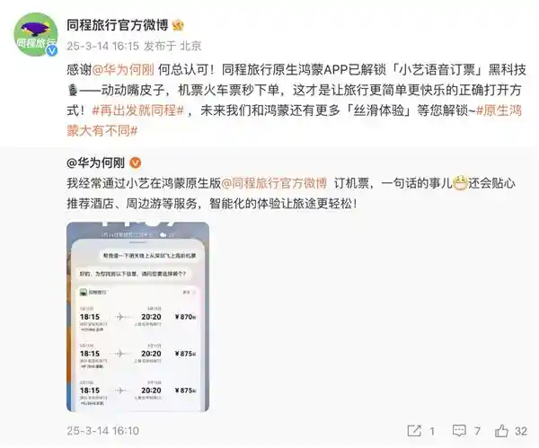 「一键登录、一句话搞定 春游踏青新体验！鸿蒙原生版同程旅行火热上线！」