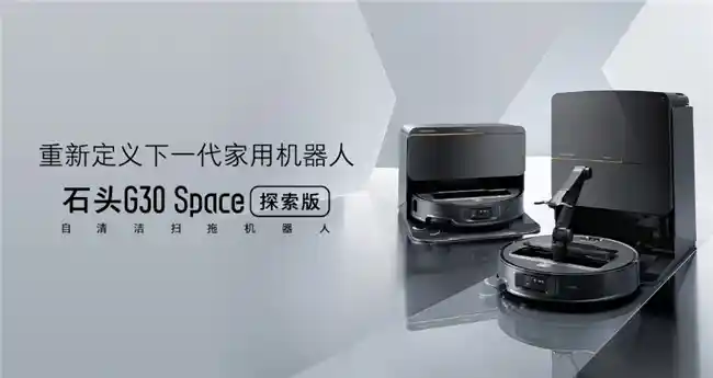 「全新升级！石头G30 Space探索版家用机器人震撼上市，6499元限时抢购」