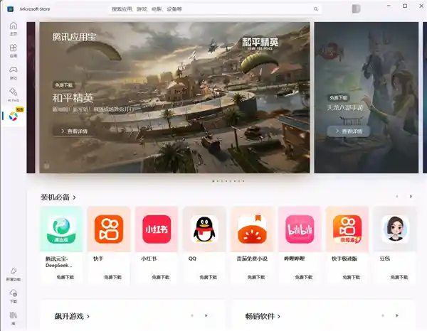 突破界限！Windows系统正式支持安卓应用！腾讯应用宝专区全线登陆微软应用商店