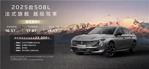 全新升级！新款东风标致508L/5008震撼登场：超值起售价16.37万