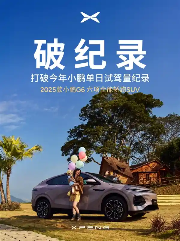 小鹏G6破纪录！首个周末试驾人数飙升！
