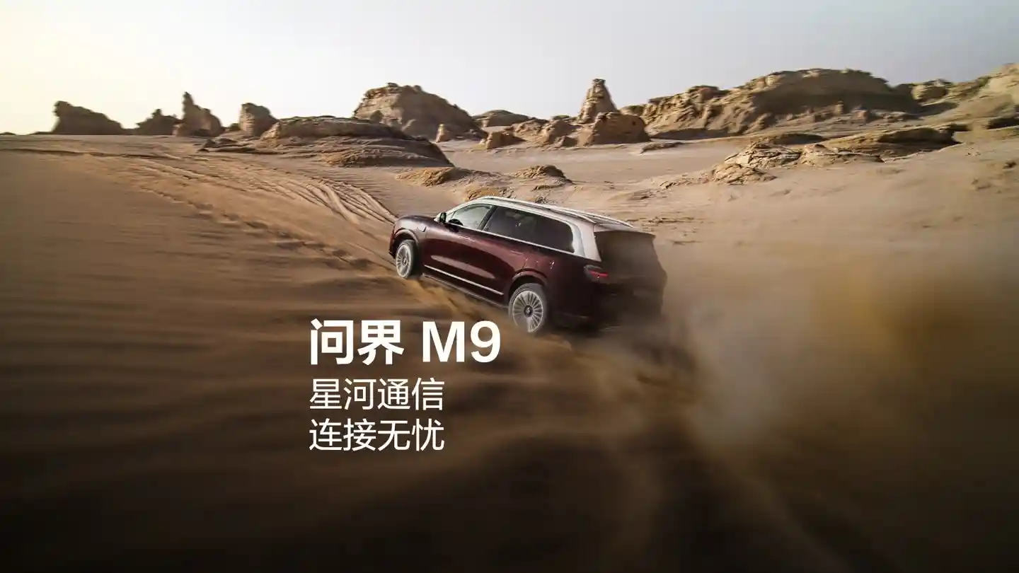 2025年问界M9引领通信革新，华为星河技术助力开启全新通讯时代
