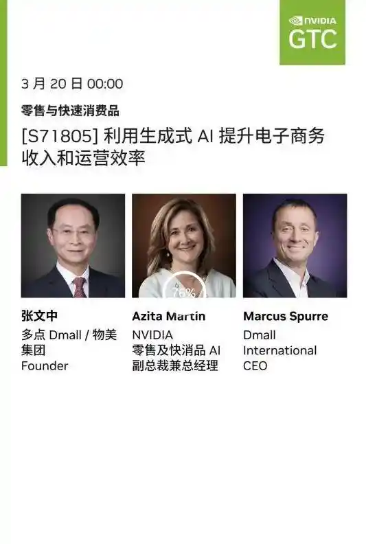 多点数智创始人张文中受邀亮相GTC大会 携AI重塑零售未来