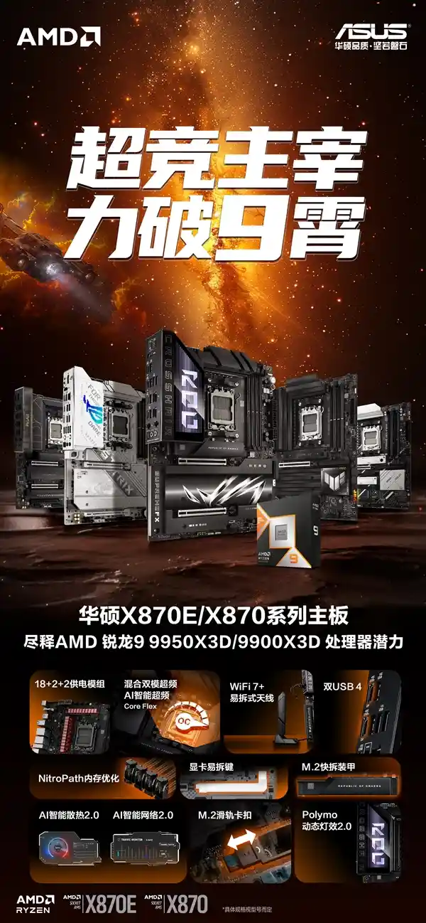 华硕X870/X870E主板搭配9950X3D力破9霄，性能飙升无限