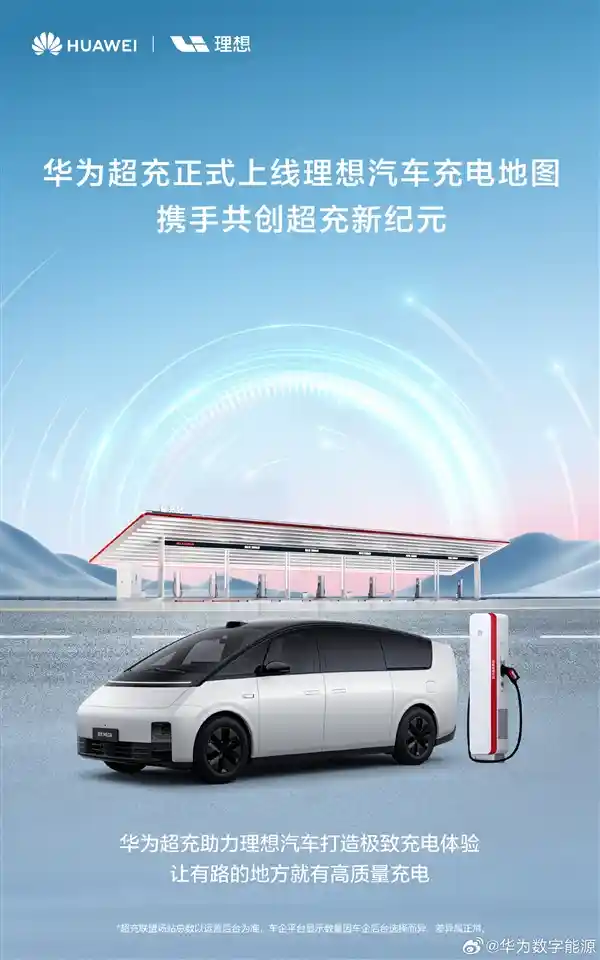 华为超充携手理想汽车，畅通无忧！全新充电地图助力友谊加速前行