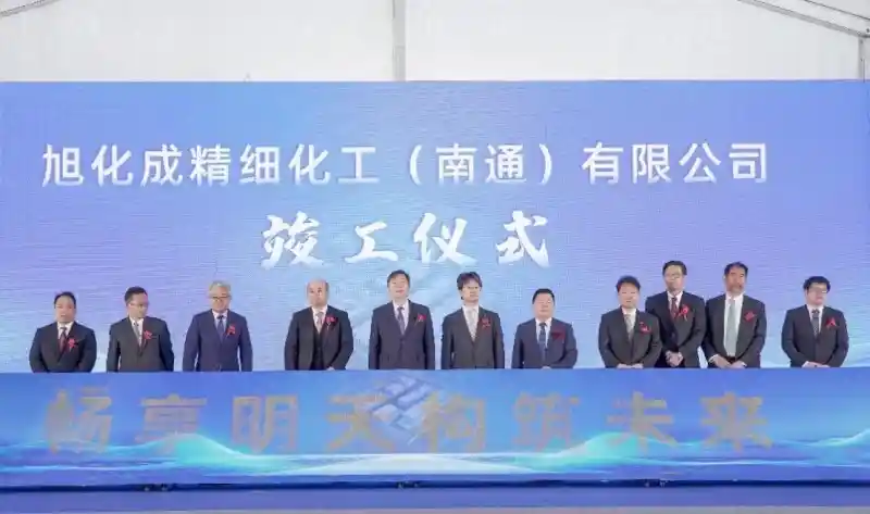旭化成南通新工厂落成，开启精细化工新篇章