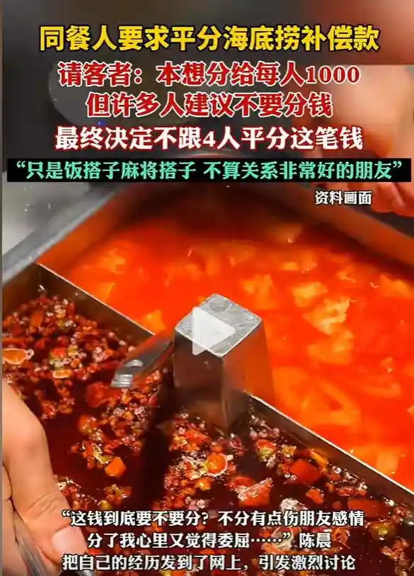 海底捞事件引发争议：顾客拒与同桌人平分赔偿金，称心情纠结