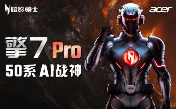 《性能猛兽降临！搭载5080的宏碁暗影骑士·擎7系列重塑游戏新纪元》