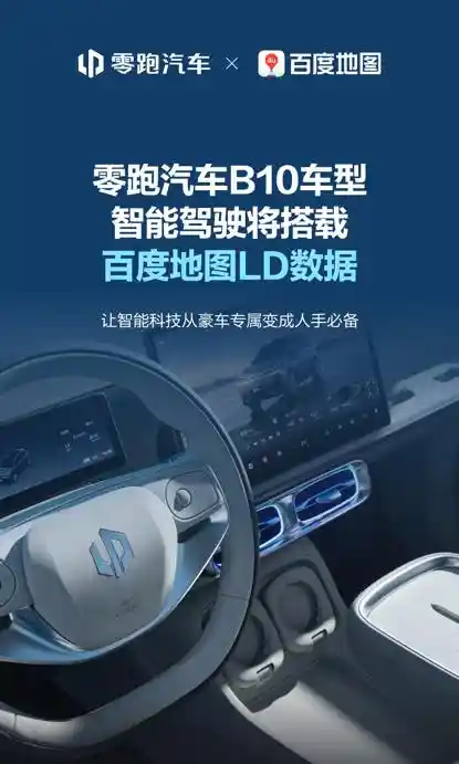零跑汽车与百度地图强强联手，百度地图LD数据引领智能驾驶技术全民普及新纪元