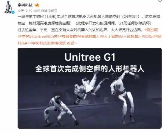 《全球首创！宇树G1人形机器人震撼完成侧空翻壮举》