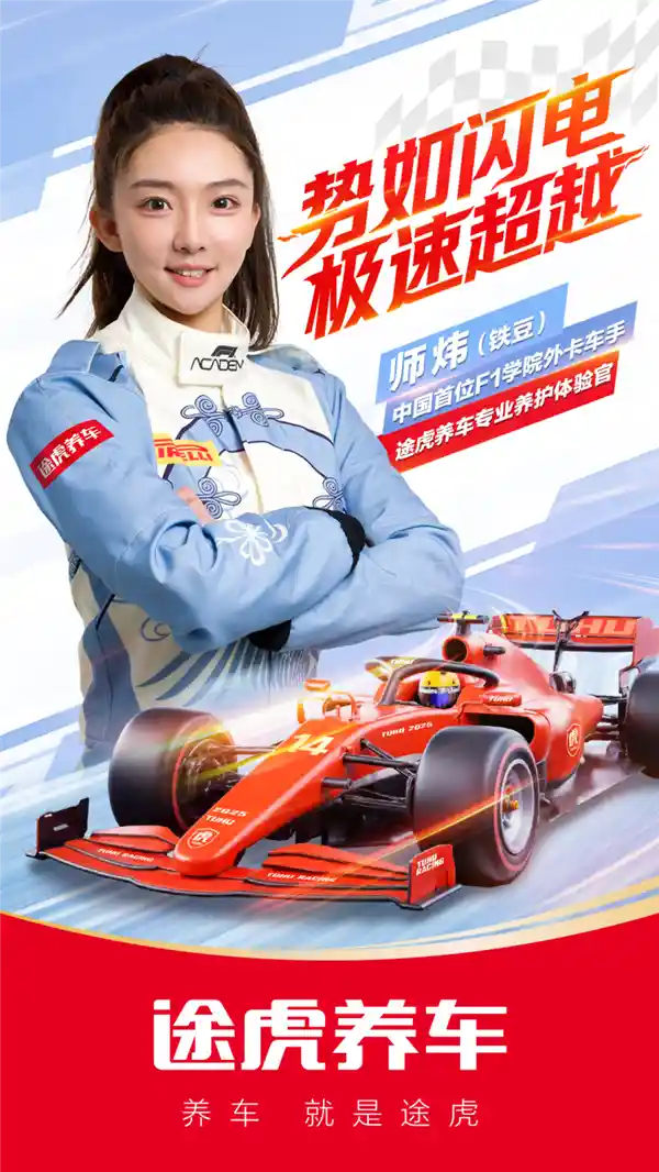 《驰骋赛道的先锋：中国首位F1学院外卡车手空降途虎养车出任专业养护体验官》