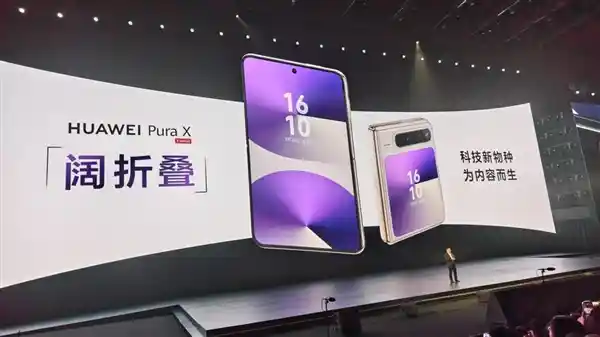 华为Pura X惊艳问世：全球首款阔折叠手机引领新形态潮流，售价7499元起！