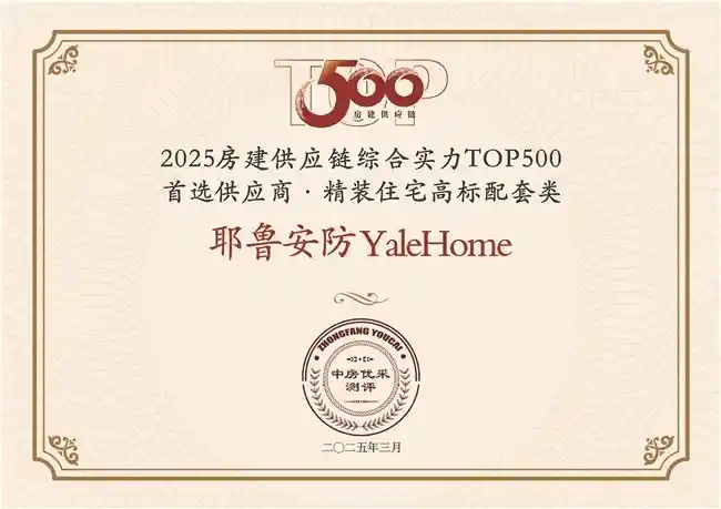 《八年王者归来！Yale耶鲁连续八年荣登中国地产500强首选品牌》