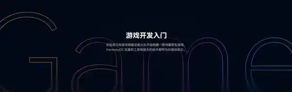 双轮驱动·焕新出发：鸿蒙游戏开发者服务全面升级