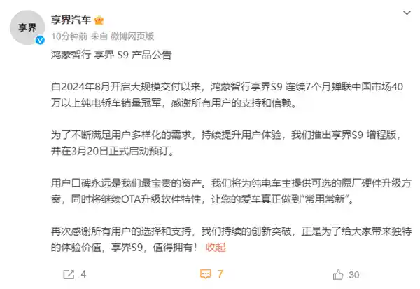 《告别刺猬老车主！享界汽车重磅推出原厂硬件升级计划》