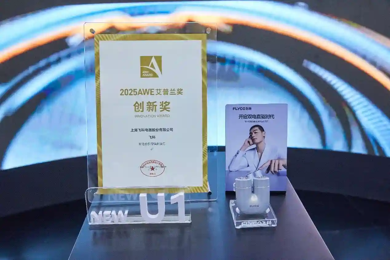 飞科U1剃须刀荣膺家电奥斯卡，创新大奖花落谁家？
