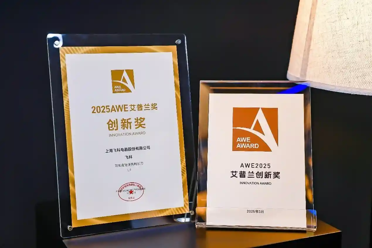 飞科U1剃须刀荣膺家电奥斯卡，创新大奖花落谁家？