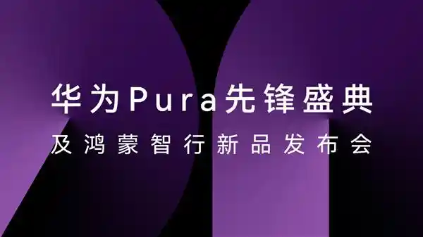 [HUAWEI Pura X惊艳登场！华为云空间革新云端数据管理体验]