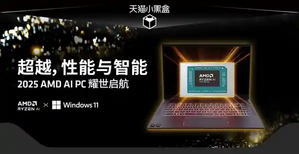 【天猫小黑盒独家首发！AMD超级新品日锐龙AI笔记本震撼来袭】