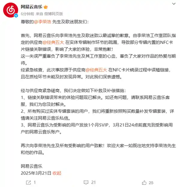 《致歉并升级！网易云音乐为李荣浩及歌迷送上专辑套装+12个月SVIP大礼》
