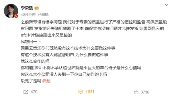 《致歉并升级！网易云音乐为李荣浩及歌迷送上专辑套装+12个月SVIP大礼》