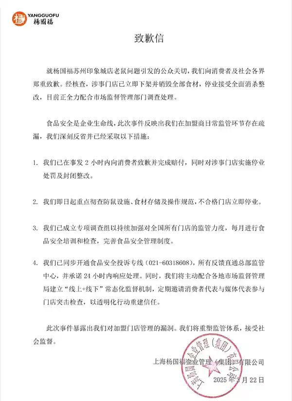 食品柜惊现老鼠！杨国福致歉并完成赔付：向消费者诚挚谢罪
