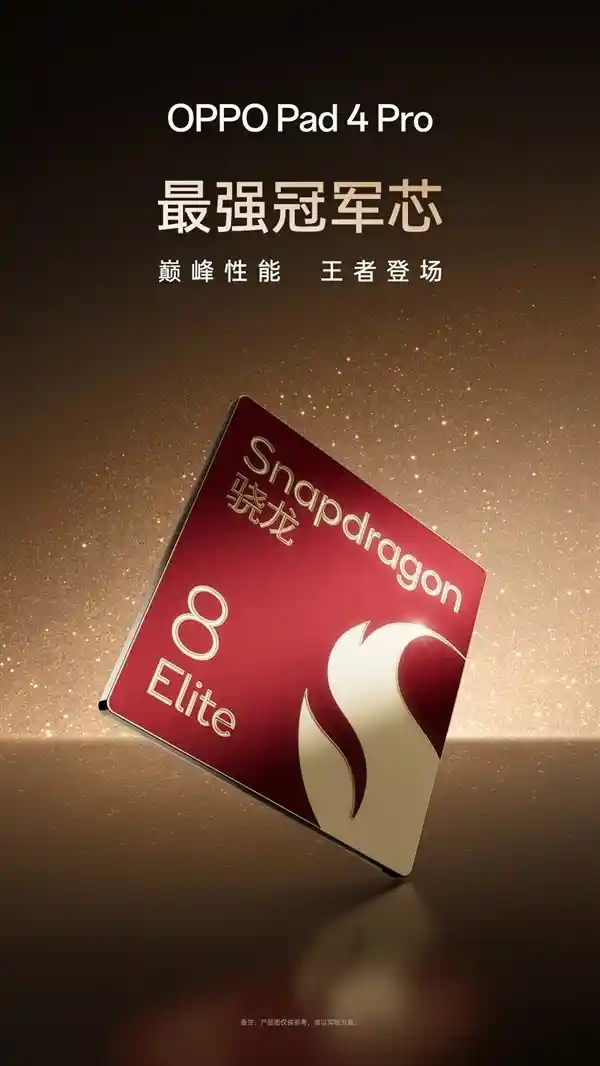 《OPPO Pad 4 Pro首发骁龙8至尊版亮相，全新升级引领平板新纪元》