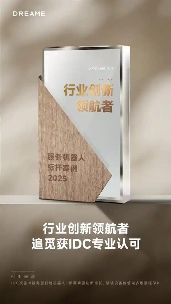《破局深水，领航无人区：追觅科技荣膺IDC行业创新先锋》