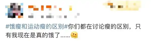 《饿瘦PK运动瘦，哪种方式更靠谱？减肥专家独家解读》