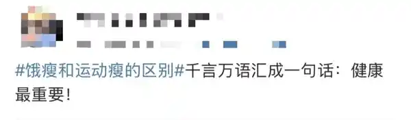 《饿瘦PK运动瘦，哪种方式更靠谱？减肥专家独家解读》