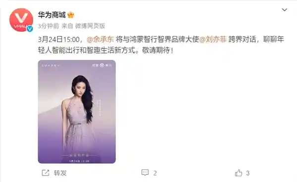 【余承东×刘亦菲联袂登场！明日15:00震撼直播见】