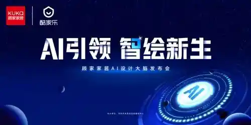 《智绘新未来：顾家整家定制重磅推出AI设计大脑，引领行业变革》