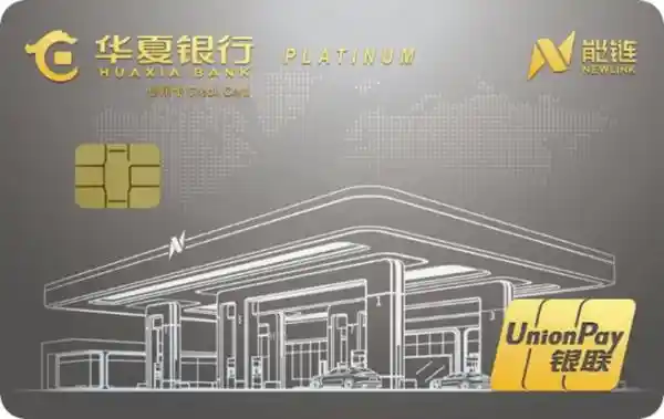 [能链联合华夏银行首发联名卡，AI智能打造加油充电新体验，豪送三重超级大礼！]