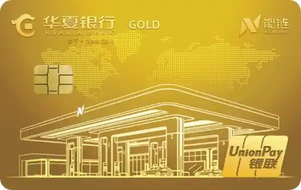 [能链联合华夏银行首发联名卡，AI智能打造加油充电新体验，豪送三重超级大礼！]