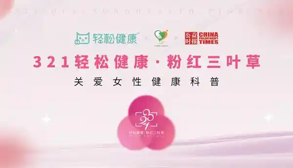 圣元纤丰携手‘321粉红跑’：邀你一起轻松宠爱自己