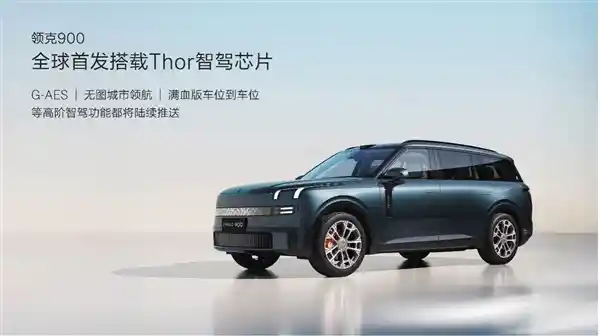 [震撼来袭！吉利系全尺寸SUV领克900开启预售：标配云端尾门黑科技]